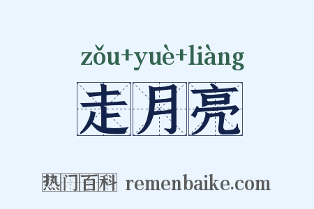 走月亮是什么意思的图片